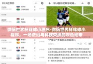 微信世界杯赌球小程序-微信世界杯赌球小程序，一场法治与科技交织的灰色地带