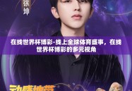 在线世界杯博彩-线上全球体育盛事，在线世界杯博彩的多元视角