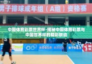 中国体育彩票世界杯-揭秘中国体育彩票与中国世界杯的精彩联动