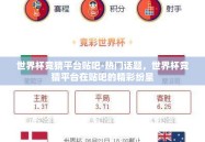 世界杯竞猜平台贴吧-热门话题，世界杯竞猜平台在贴吧的精彩纷呈