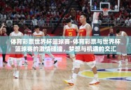 体育彩票世界杯篮球赛-体育彩票与世界杯篮球赛的激情碰撞，梦想与机遇的交汇