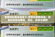 世界杯彩票没法买了-世界杯激情未退，彩票购买却成难题，现状、影响与展望