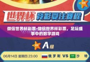 微信世界杯彩票-微信世界杯彩票，足坛盛事中的数字游戏