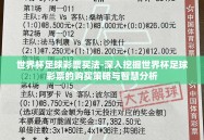 世界杯足球彩票买法-深入挖掘世界杯足球彩票的购买策略与智慧分析