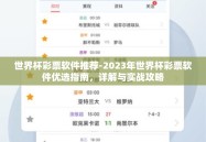 世界杯彩票软件推荐-2023年世界杯彩票软件优选指南，详解与实战攻略