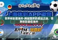 世界杯彩票海外-跨越国界的幸运之选，世界杯彩票在海外