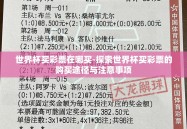 世界杯买彩票在哪买-探索世界杯买彩票的购买途径与注意事项