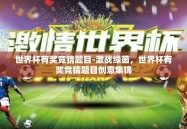 世界杯有奖竞猜题目-激战绿茵，世界杯有奖竞猜题目创意集锦