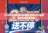 2018世界杯彩票app推荐-聚焦2018世界杯，精选彩票应用指南