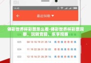 体彩世界杯彩票怎么看-体彩世界杯彩票洞察，玩转竞猜，乐享观赛