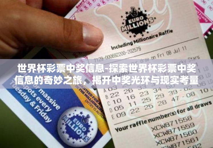 世界杯彩票中奖信息-探索世界杯彩票中奖信息的奇妙之旅，揭开中奖光环与现实考量