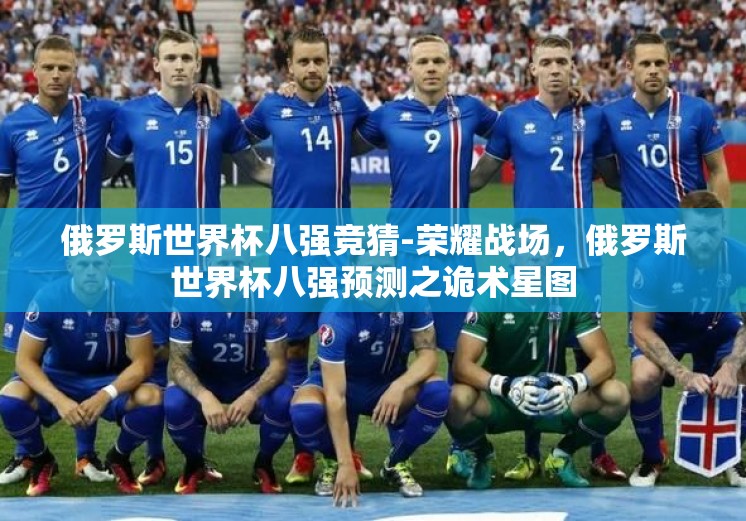 俄罗斯世界杯八强竞猜-荣耀战场，俄罗斯世界杯八强预测之诡术星图