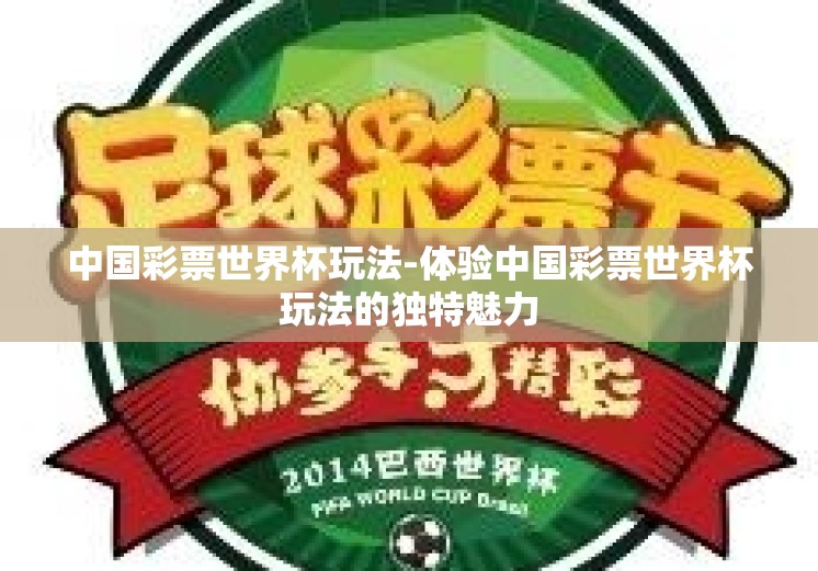 中国彩票世界杯玩法-体验中国彩票世界杯玩法的独特魅力