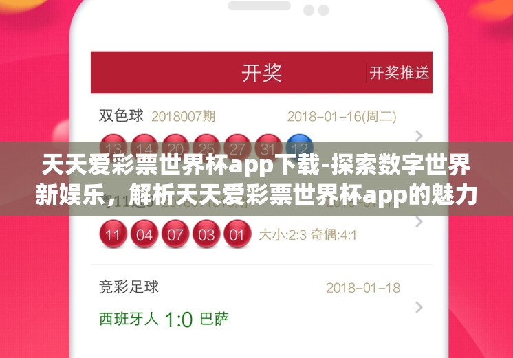 天天爱彩票世界杯app下载-探索数字世界新娱乐，解析天天爱彩票世界杯app的魅力与影响