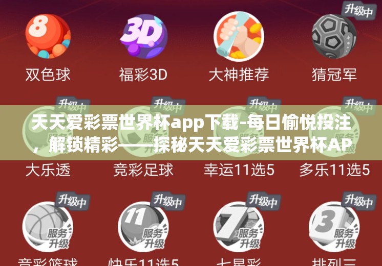 天天爱彩票世界杯app下载-每日愉悦投注,解锁精彩——探秘天天爱彩票世界杯APP下载体验 天天爱彩票世界杯app下载-每日愉悦投注,解锁精彩——探秘天天爱彩票世界杯APP下载体验