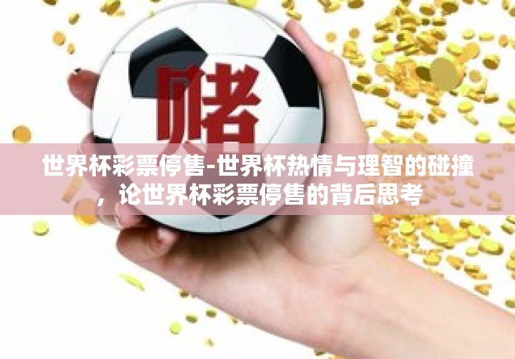 世界杯彩票停售-世界杯热情与理智的碰撞，论世界杯彩票停售的背后思考