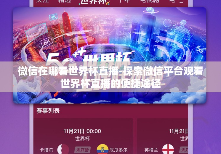 微信在哪看世界杯直播-探索微信平台观看世界杯直播的便捷途径