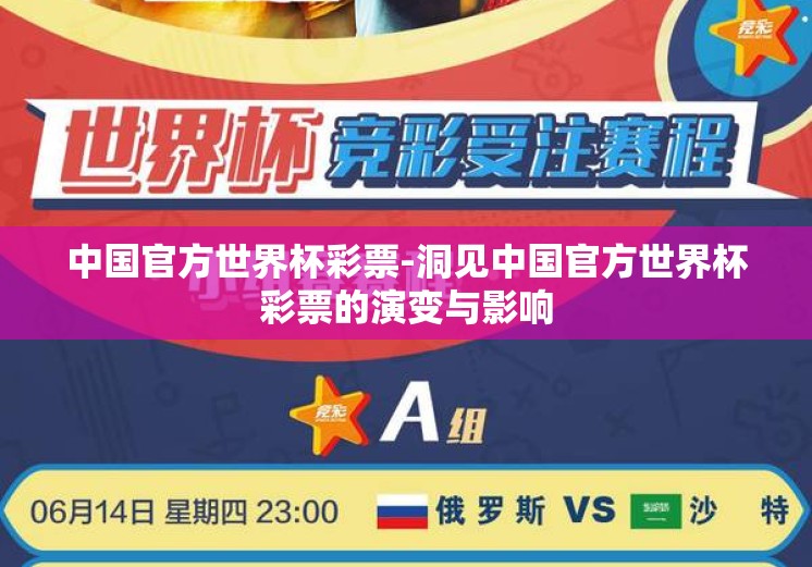 中国官方世界杯彩票-洞见中国官方世界杯彩票的演变与影响 中国官方世界杯彩票-洞见中国官方世界杯彩票的演变与影响