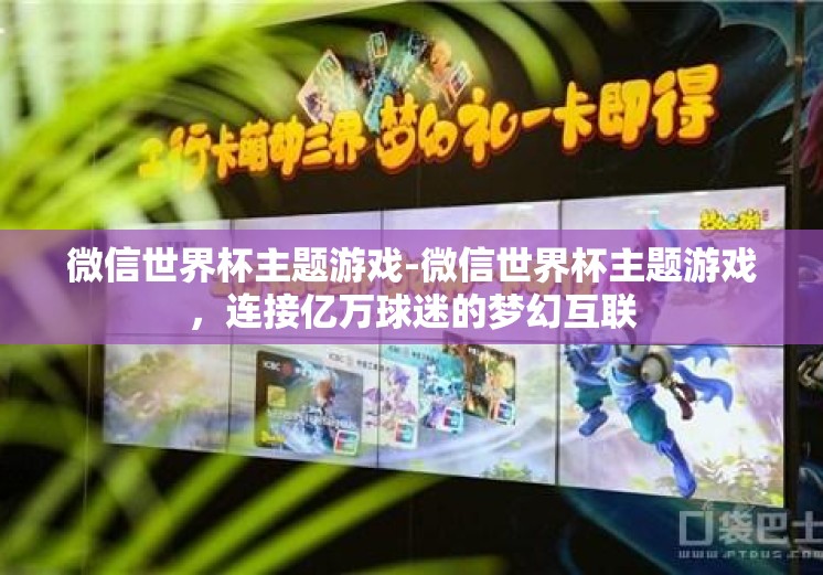 微信世界杯主题游戏-微信世界杯主题游戏,连接亿万球迷的梦幻互联 微信世界杯主题游戏-微信世界杯主题游戏,连接亿万球迷的梦幻互联