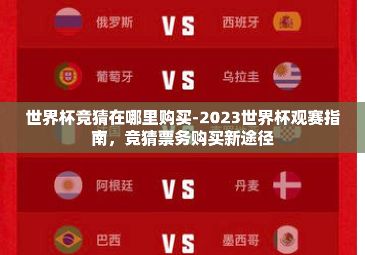 世界杯竞猜在哪里购买-2023世界杯观赛指南，竞猜票务购买新途径
