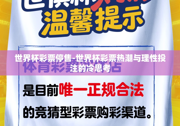 世界杯彩票停售-世界杯彩票热潮与理性投注的冷思考