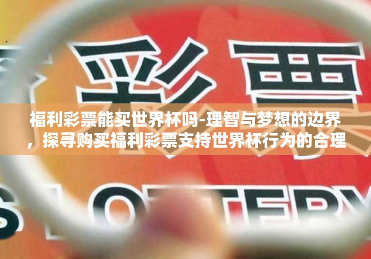 福利彩票能买世界杯吗-理智与梦想的边界，探寻购买福利彩票支持世界杯行为的合理性