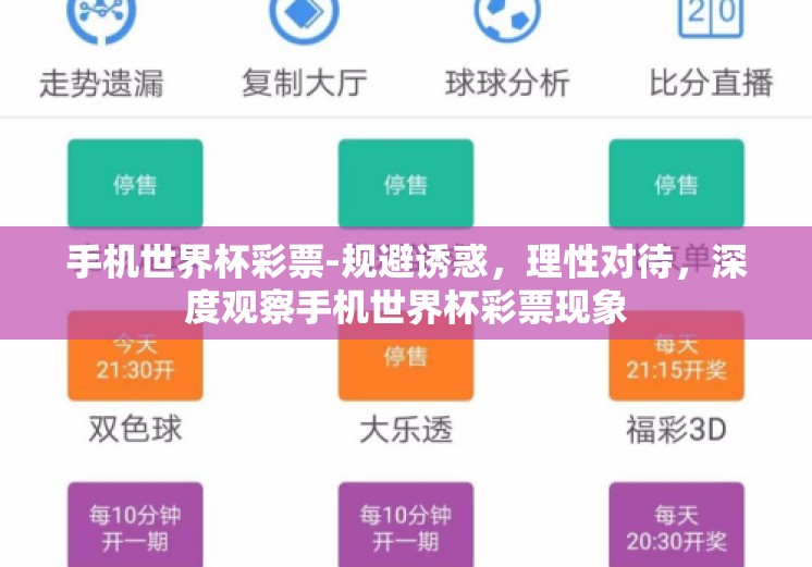 手机世界杯彩票-规避诱惑，理性对待，深度观察手机世界杯彩票现象