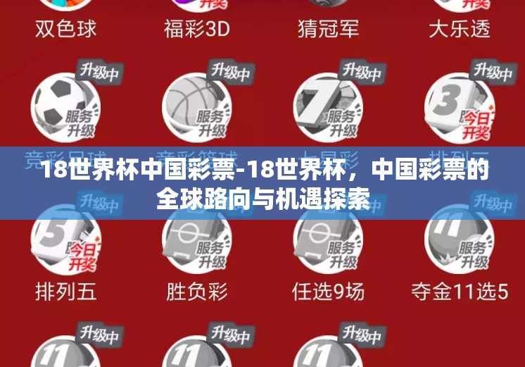 18世界杯中国彩票-18世界杯,中国彩票的全球路向与机遇探索 18世界杯中国彩票-18世界杯,中国彩票的全球路向与机遇探索