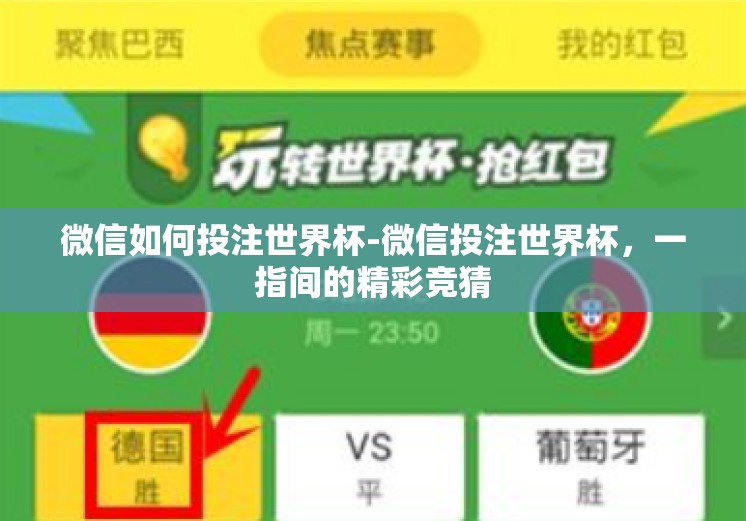 微信如何投注世界杯-微信投注世界杯,一指间的精彩竞猜 微信如何投注世界杯-微信投注世界杯,一指间的精彩竞猜