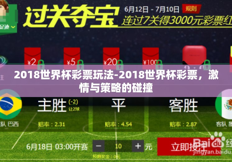2018世界杯彩票玩法-2018世界杯彩票，激情与策略的碰撞