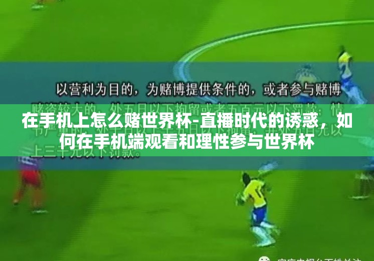 在手机上怎么赌世界杯-直播时代的诱惑,如何在手机端观看和理性参与世界杯 在手机上怎么赌世界杯-直播时代的诱惑,如何在手机端观看和理性参与世界杯