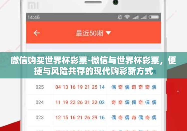 微信购买世界杯彩票-微信与世界杯彩票，便捷与风险共存的现代购彩新方式