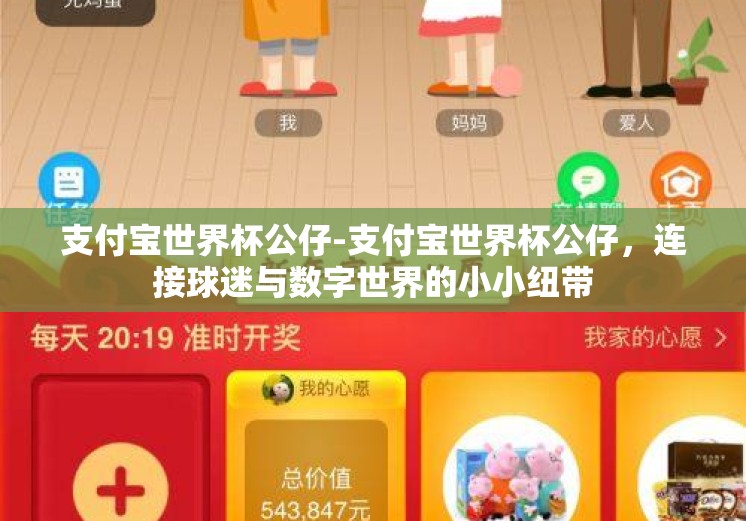 支付宝世界杯公仔-支付宝世界杯公仔，连接球迷与数字世界的小小纽带