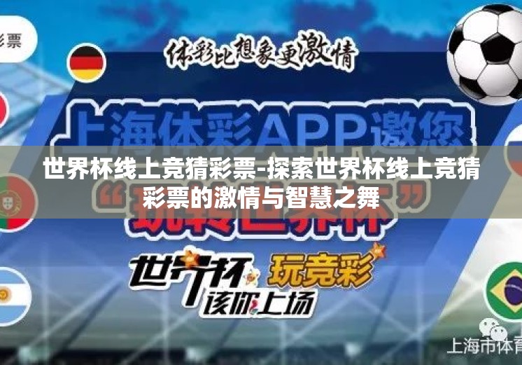 世界杯线上竞猜彩票-探索世界杯线上竞猜彩票的激情与智慧之舞