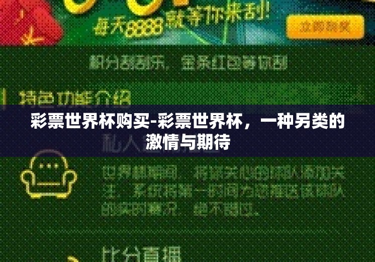 彩票世界杯购买-彩票世界杯,一种另类的激情与期待 彩票世界杯购买-彩票世界杯,一种另类的激情与期待