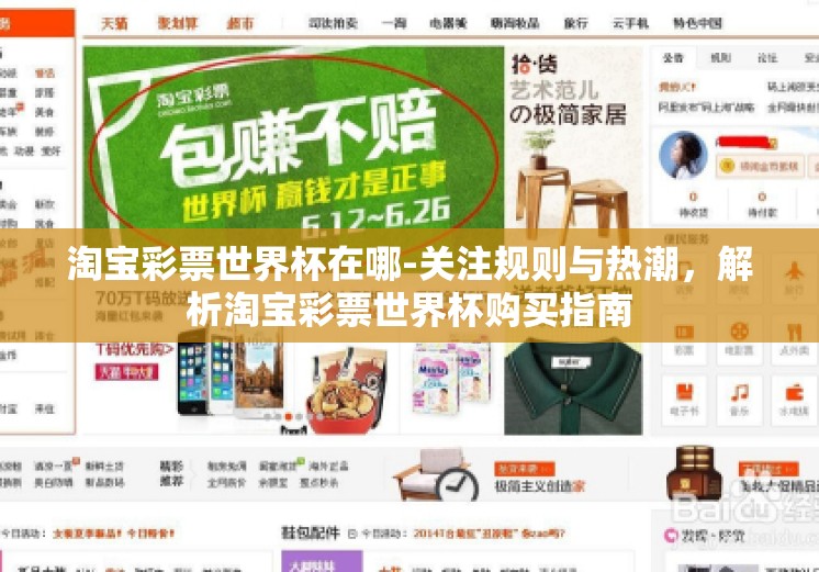 淘宝彩票世界杯在哪-关注规则与热潮,解析淘宝彩票世界杯购买指南 淘宝彩票世界杯在哪-关注规则与热潮,解析淘宝彩票世界杯购买指南