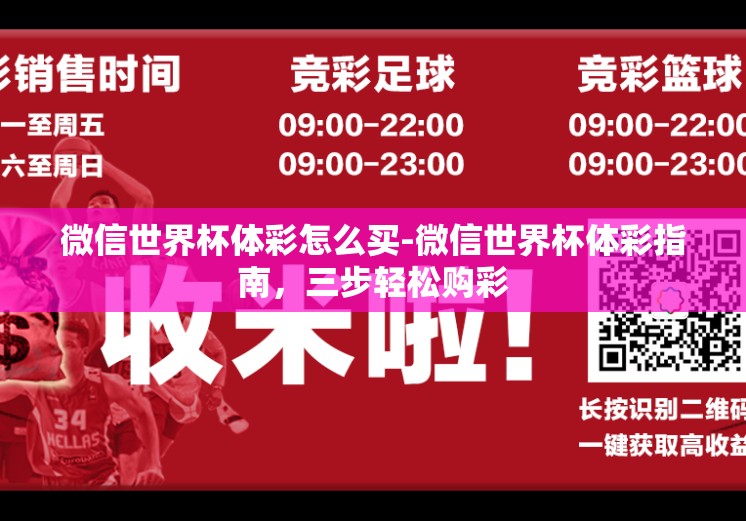 微信世界杯体彩怎么买-微信世界杯体彩指南，三步轻松购彩