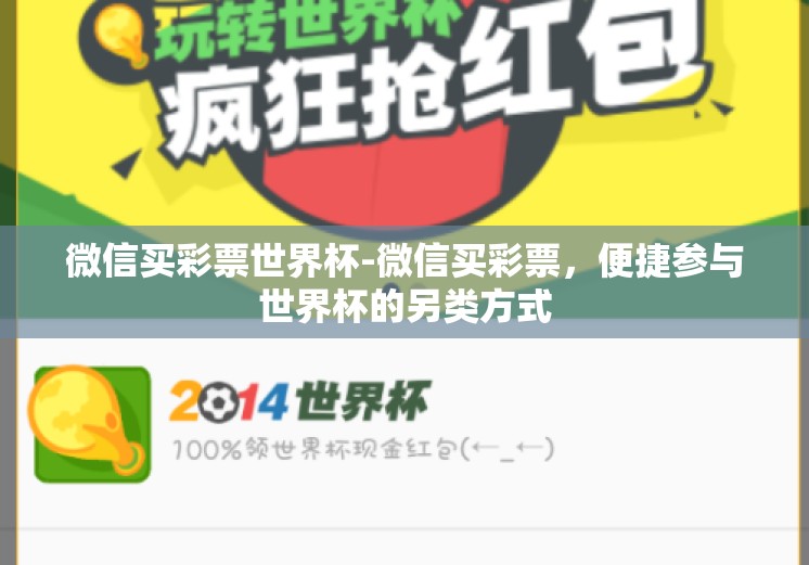 微信买彩票世界杯-微信买彩票，便捷参与世界杯的另类方式