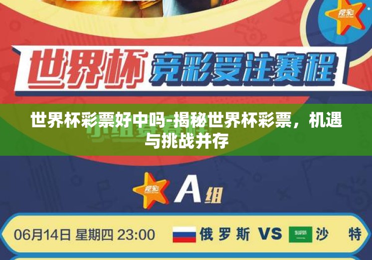 世界杯彩票好中吗-揭秘世界杯彩票,机遇与挑战并存 世界杯彩票好中吗-揭秘世界杯彩票,机遇与挑战并存