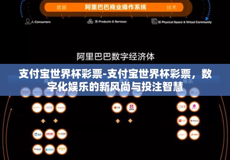 支付宝世界杯彩票-支付宝世界杯彩票，数字化娱乐的新风尚与投注智慧
