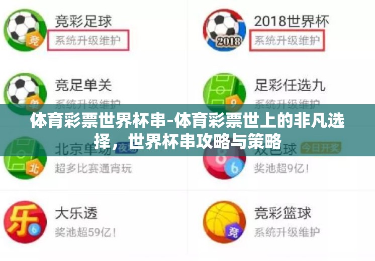 体育彩票世界杯串-体育彩票世上的非凡选择,世界杯串攻略与策略 体育彩票世界杯串-体育彩票世上的非凡选择,世界杯串攻略与策略