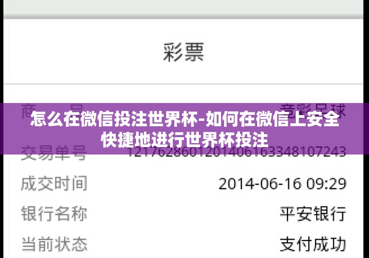怎么在微信投注世界杯-如何在微信上安全快捷地进行世界杯投注