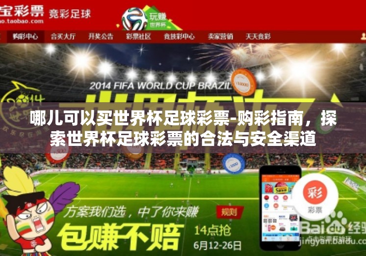 哪儿可以买世界杯足球彩票-购彩指南,探索世界杯足球彩票的合法与安全渠道 哪儿可以买世界杯足球彩票-购彩指南,探索世界杯足球彩票的合法与安全渠道