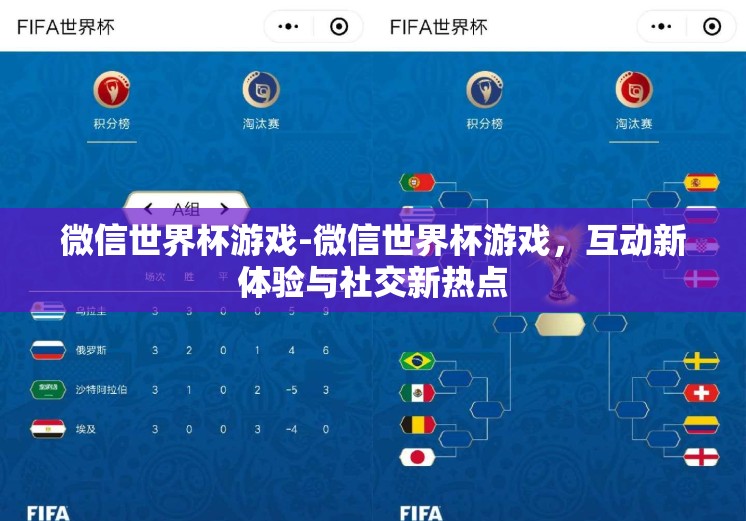 微信世界杯游戏-微信世界杯游戏，互动新体验与社交新热点