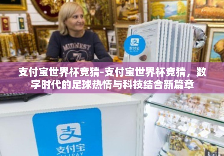 支付宝世界杯竞猜-支付宝世界杯竞猜，数字时代的足球热情与科技结合新篇章