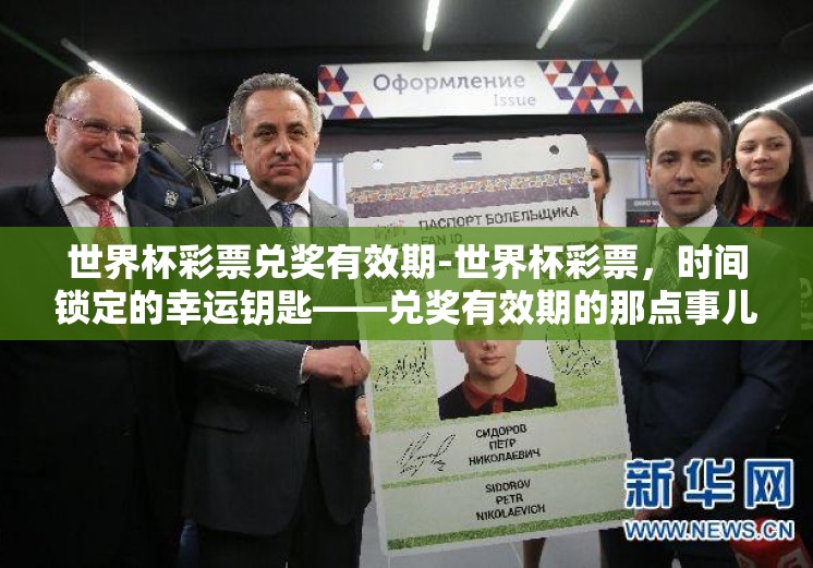 世界杯彩票兑奖有效期-世界杯彩票,时间锁定的幸运钥匙——兑奖有效期的那点事儿 世界杯彩票兑奖有效期-世界杯彩票,时间锁定的幸运钥匙——兑奖有效期的那点事儿