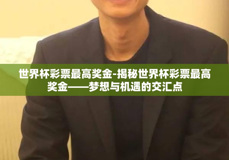 天天中彩票赢球世界杯-梦想与现实的交织，天天中彩票赢球的梦幻之旅