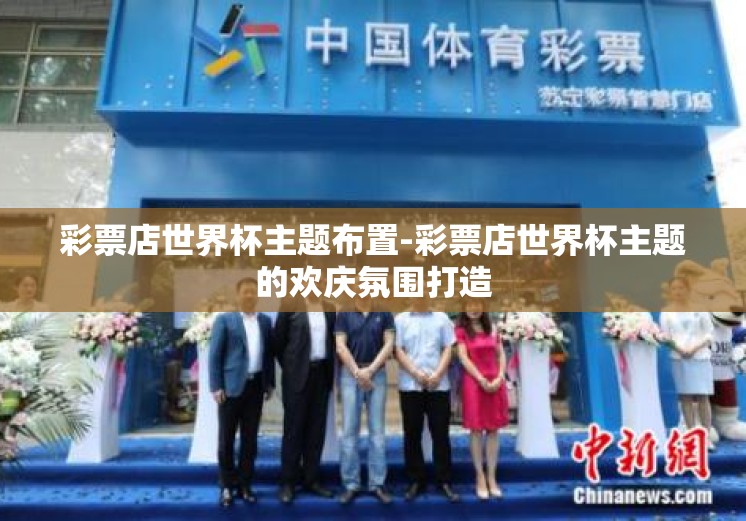 彩票店世界杯主题布置-彩票店世界杯主题的欢庆氛围打造