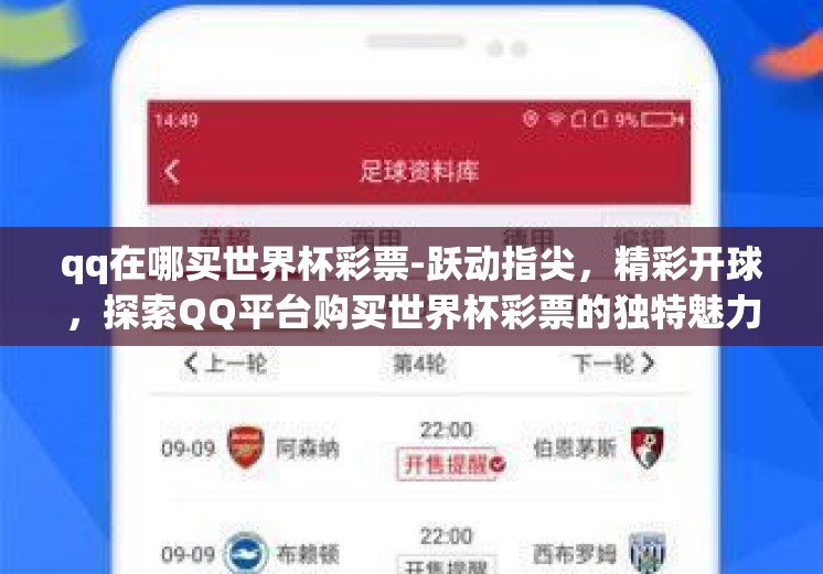 qq在哪买世界杯彩票-跃动指尖，精彩开球，探索QQ平台购买世界杯彩票的独特魅力