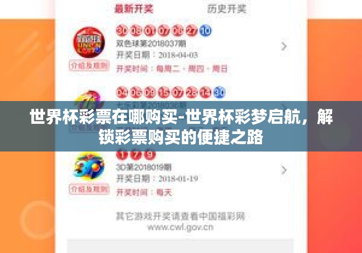 世界杯彩票在哪购买-世界杯彩梦启航，解锁彩票购买的便捷之路